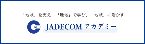 JADECOMアカデミー