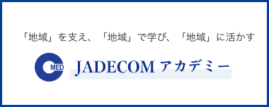 JADECOMアカデミー