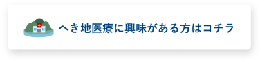 へき地医療に興味がある方はコチラ